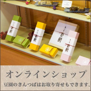 豆園オンラインショップ