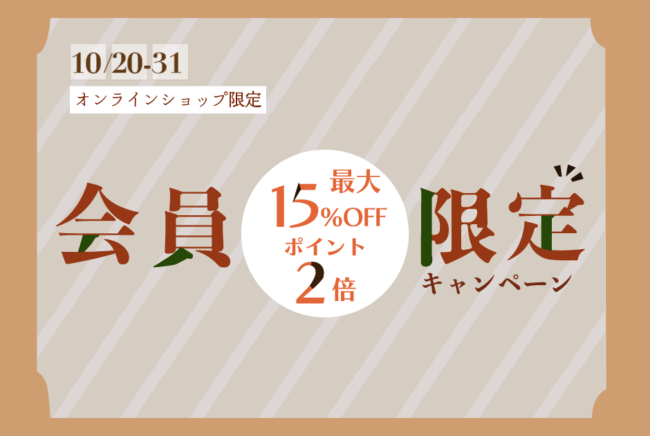 10月のお得なキャンペーン