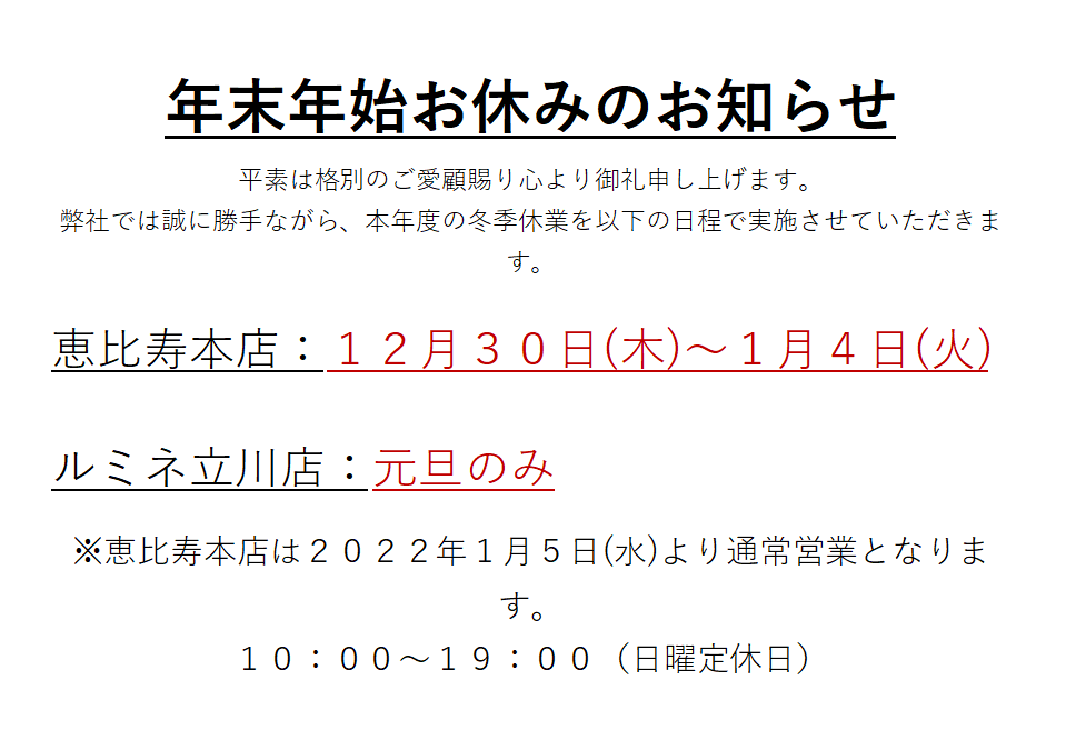 ◆年末年始お休みのお知らせ◆