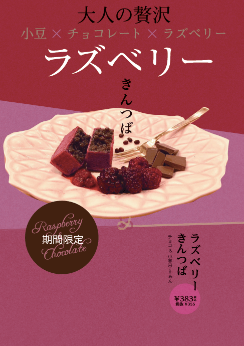 「ラズベリーきんつば」「ショコラミントきんつば」販売開始いたしました。