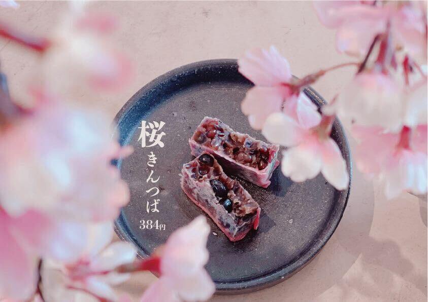 「桜きんつば」販売開始いたしました。