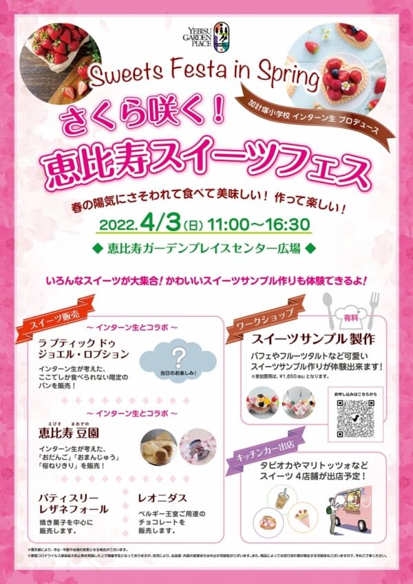 4/3(日)さくら咲く!恵比寿スイーツフェス@ガーデンプレイス出店のご案内　