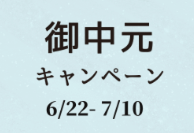 ◆御中元キャンペーンのご案内◆